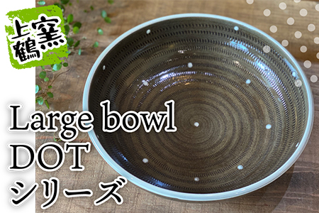 【上鶴窯】Large bowl DOTシリーズ D7