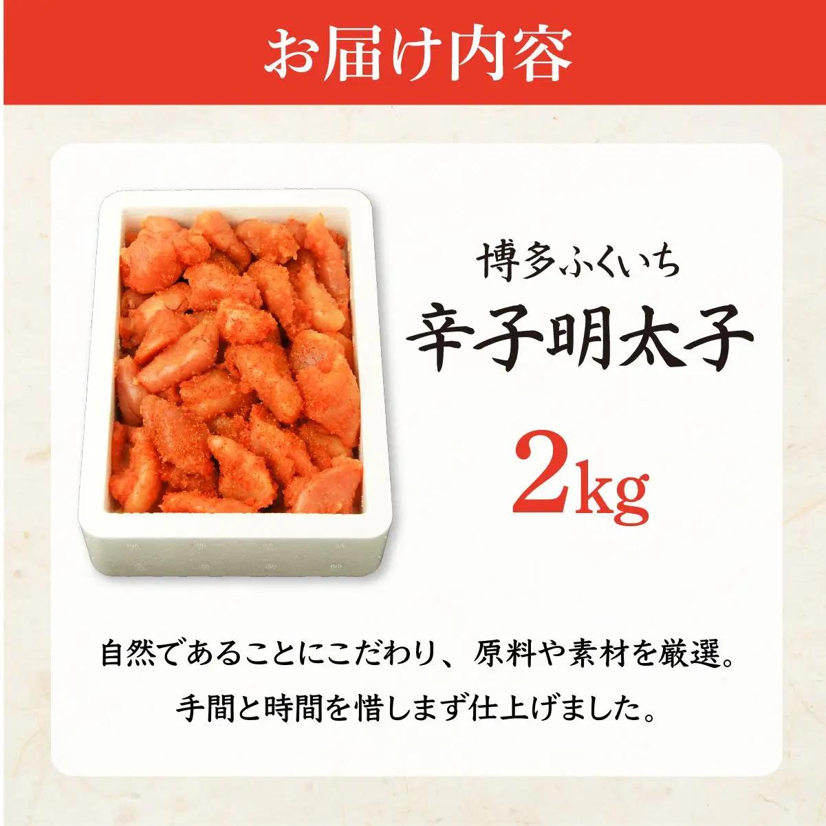 【ふるなびWEEK対象】博多ふくいちの無着色辛子明太子 小切れ2kg(1kg×2) HF002
