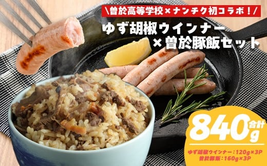 
            【鹿児島県立曽於高等学校コラボ】＼ナンチクブランド豚『ゆずポーク』使用！／ゆず胡椒ウインナーと曽於豚飯(合計840g) 豚肉 ウインナー 炊き込みご飯【ナンチク】A937
          