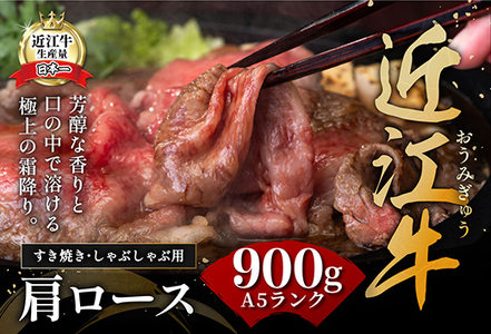 近江牛 A5 ランク 肩ロース すき焼 しゃぶしゃぶ 用 900g げんさん 【DG08W】【 近江牛 】 牛肉すき焼き