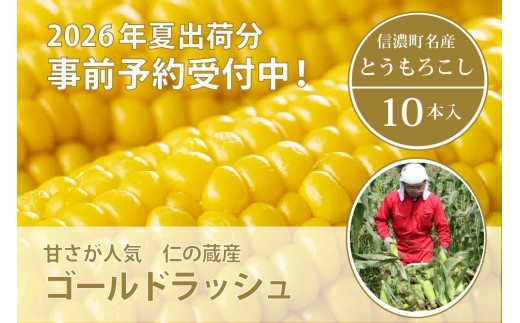 仁の蔵『ゴールドラッシュ 10本』信濃町産トウモロコシ ／スイートコーンの人気品種を予約受付！ 【2026年夏のご予約受付開始！】令和8年7月下旬〜出荷予定 2026年夏出荷分 先行予約【長野県信濃町ふるさと納税】