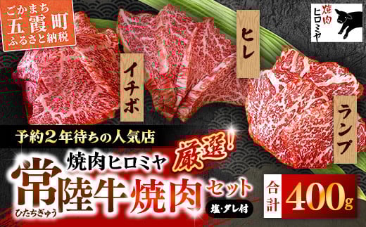 
            [木箱入り] 焼肉ヒロミヤ厳選！常陸牛焼肉セット／ ランプ イチボ ヒレ 計400g ３種 盛り合わせ タレつき にんにく塩付き ブランド牛 高品質 贈り物 ギフト 茨城県 五霞町
          