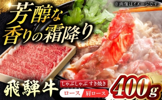【8月発送】飛騨牛ロース・肩ロース すきやき・しゃぶしゃぶ用 400g 等級お任せ 化粧箱入り 国産 和牛 岐阜県 岐阜市 / だるまミート [ANBE021-8]