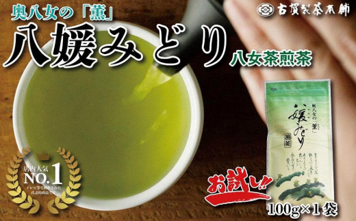 
【お試し】高級茶・八女茶の老舗　古賀製茶本舗　奥八女の「薫」八媛みどり　煎茶　100g
