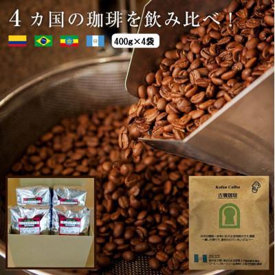 ふるさと納税 羽曳野市 4か国の珈琲飲み比べの福袋!400g×4袋(豆)&amp;古墳珈琲ドリップバッグ1袋!