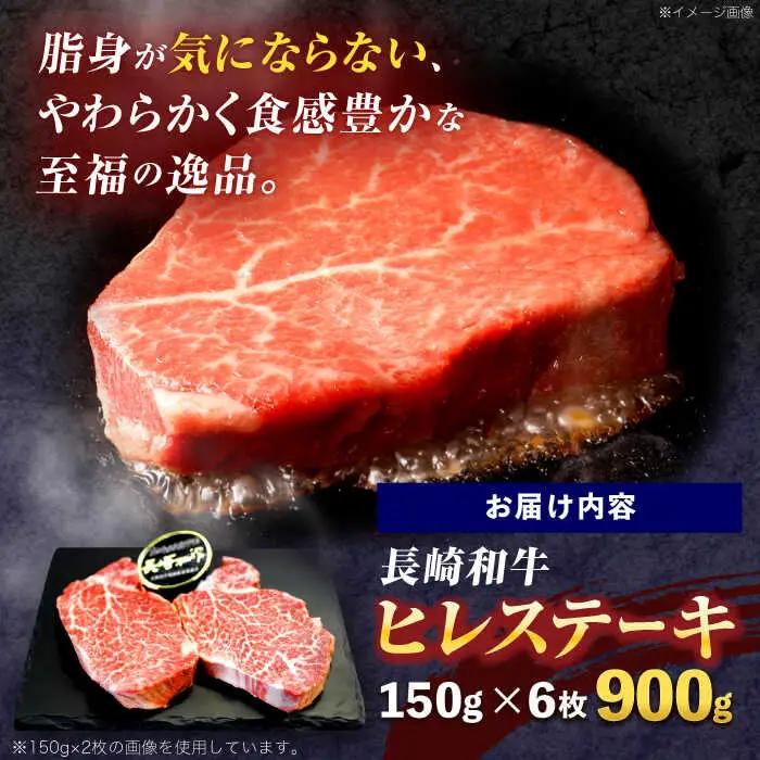 長崎和牛ヒレステーキ 150g×6枚[OCE009]