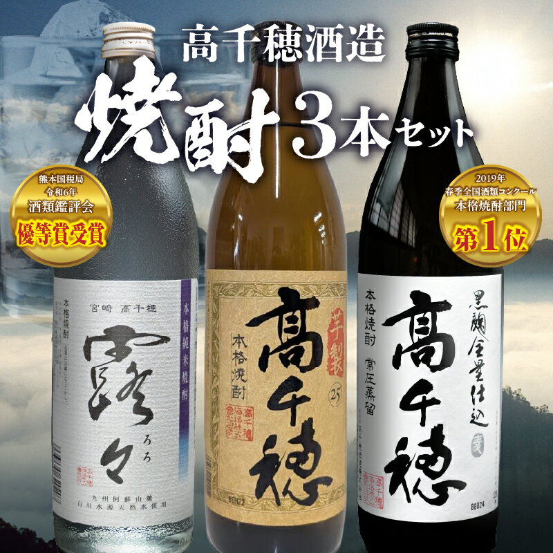 【ふるさと納税】高千穂酒造 焼酎3本セット | 焼酎 セット 黒麹高千穂 露々 芋製高千穂 詰め合わせ 飲み比べ 味比べ 麦焼酎 米焼酎 芋焼酎 酒 お酒 アルコール 晩酌 瓶焼酎 贈答 贈り物 ギフト お歳暮 手土産 プレゼント 誕生日 記念日 お祝い 内祝い 宮崎県 高千穂町