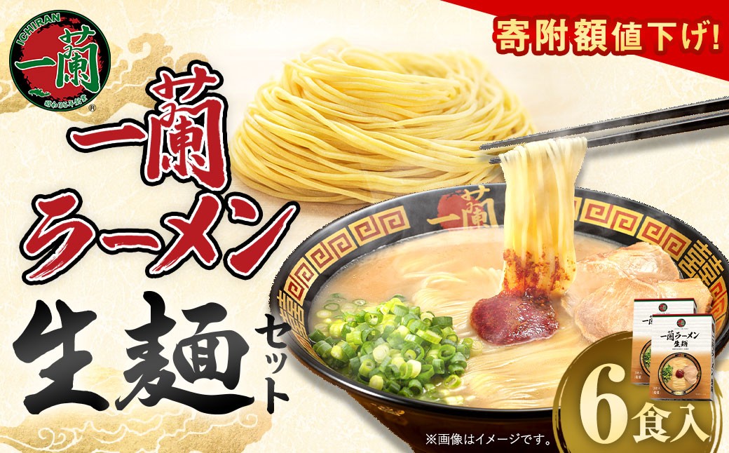 
            【寄附額値下げ！】一蘭ラーメン生麺セット（6食入）【2025年8月～12月発送予定】 一蘭 ラーメン 生麺 麺 豚骨 詰め合わせ
          