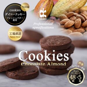 ダイコークッキー(お家で焼くだけクッキー生地)チョコアーモンド(カット)【配送不可地域：離島】【1610879】