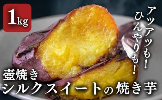 
【シルクスイート】壺でじっくり焼いたつぼやきいも 1kg 国産 スイーツ 焼き芋 さつまいも 袋井市
