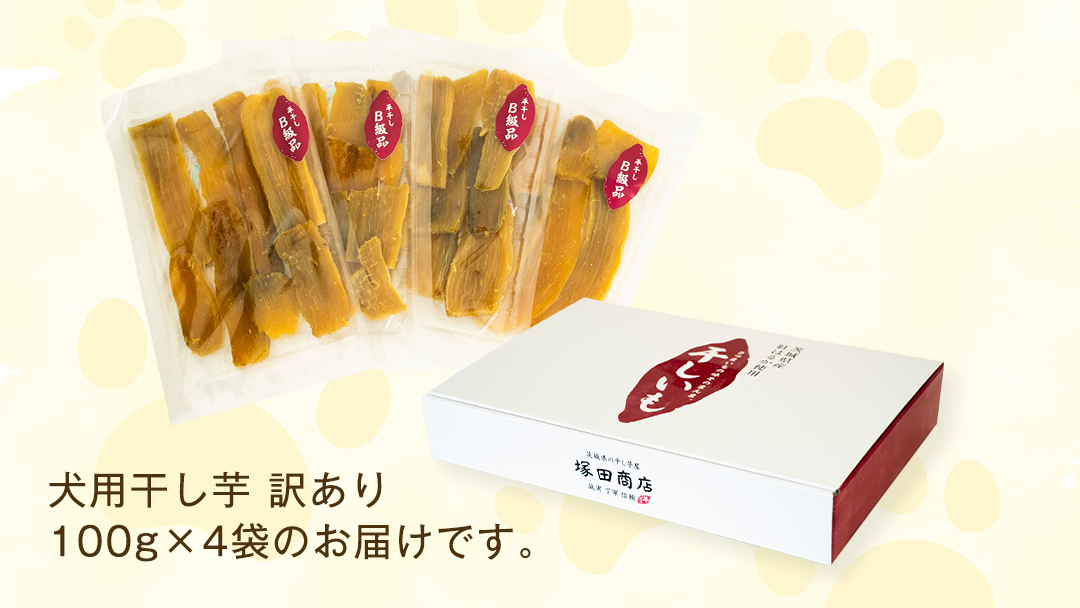 【 訳あり 】犬 の おやつ 干し芋 無選別 ( 100g × 4袋 ) 国産 手作り さつまいも 芋 お菓子 小分け 個包装 少量 栄養 食物繊維 噛みごたえ ドッグフード わんちゃん わんこ ペッ