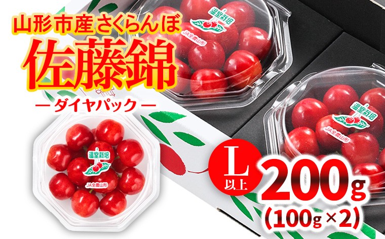 
                  ★温室栽培★山形市産 さくらんぼ 「佐藤錦」 L以上 100g×2 ダイヤパック 【令和9年産先行予約】FS26-631
                