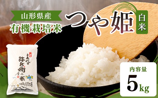 
                  【令和7年産】有機栽培米 つや姫 白米 5kg 山形県産 F2Y-4779
                