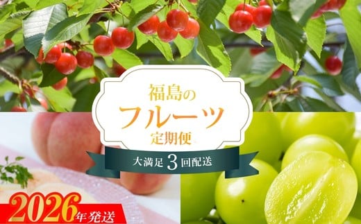 No.2453【全3回】くだもの紀行定期便【2026年発送 先行予約】
