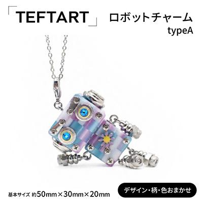 ふるさと納税 枚方市 「TEFTART」ロボットチャーム typeA