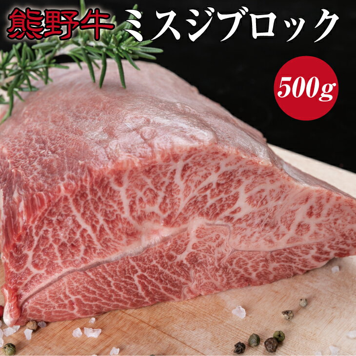 【ふるさと納税】 熊野牛ミスジブロック 約500g ( みすじ ステーキ 和牛 お肉 牛肉 ブロック肉 牛 黒毛和牛 高級 )