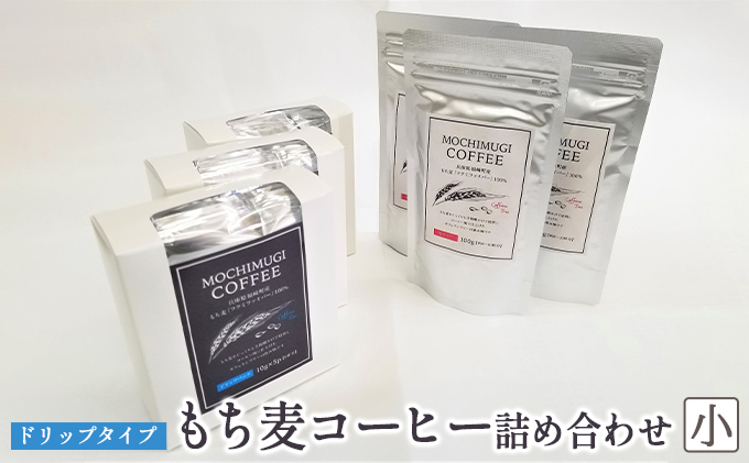 
[№5256-0306]【五つ星ひょうご選定商品】もち麦コーヒー 詰め合わせ（小）ドリップタイプ カフェインレス
