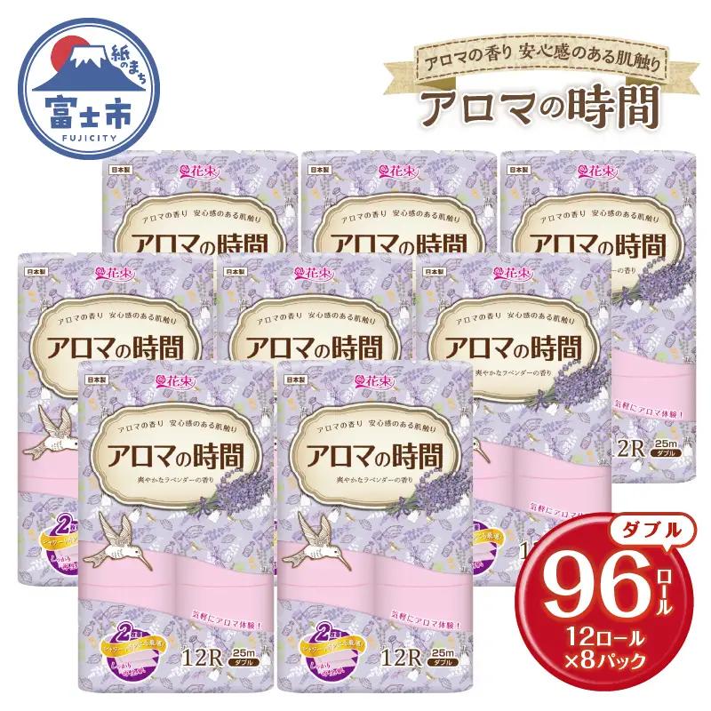 アロマの時間 トイレットペーパー 12ロール ダブル 96個 ラベンダー ふっくら 再生紙100％ 爽やか ラベンダーの香り フェアリーエンボス やわらか 防災 備蓄 国産 日用品 生活用品 香り・消臭 再生紙 富士市 [sf002-117]