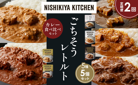 【定期便2か月】豚の角煮カレー チキンカレー 牛ホホ肉のグリルカレー クリーミーバターチキンカレー スパイシーバターチキンカレー 食べ比べ NISHIKIYA KITCHEN レトルト レトルト食品 非常食 備蓄 贈り物 プレゼント ギフト お中元 ニシキヤキッチン にしき ニシキ にしき食品 岩沼