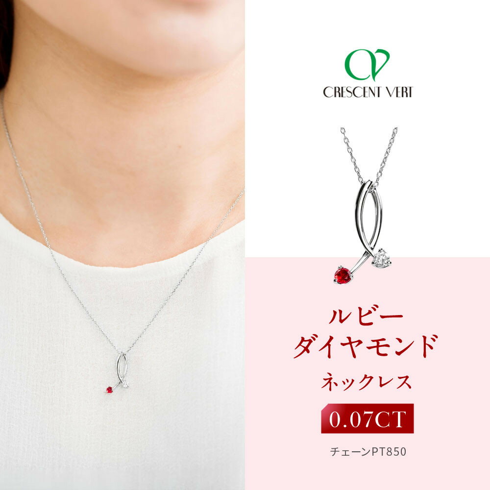 【ふるさと納税】【京セラ】クレサンベール〈ルビー・天然ダイヤモンド〉ネックレス | カジュアル プラチナ 7月誕生石 京都 京都市 アクセサリー ジュエリー 宝石 ギフト 人気 贈り物 ご自宅用