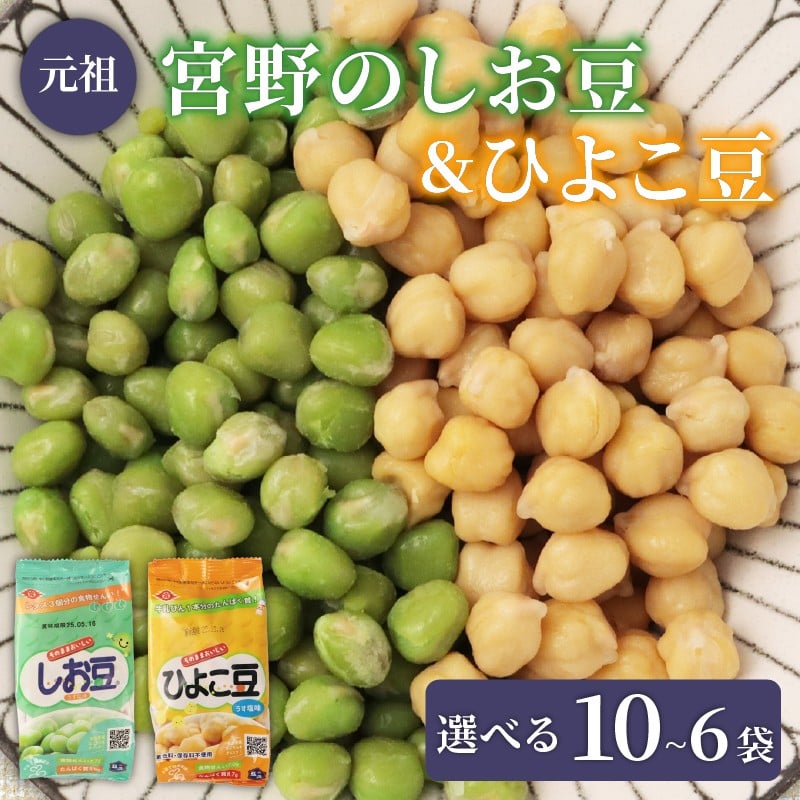 
            ひよこ豆 しお豆 2種 選べる 6袋 10袋 豆 サラダ トッピング おつまみ おやつ 豆ごはん ひよこ 青えんどう豆 塩豆 うすしお味 食物繊維 冷蔵 宮野食品工業所 新潟県 新発田市 miyano015P
          