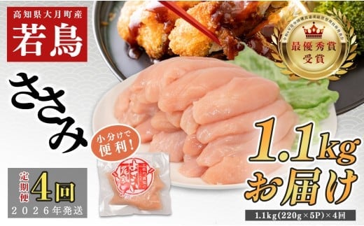 【定期便4回】よさこい尾鶏 ささみ 1.1kg（220g×5パック）