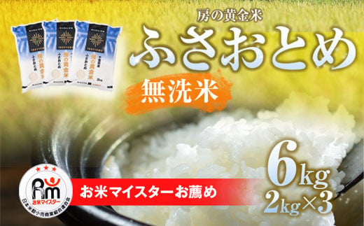 【新米】令和6年産 房の黄金米「ふさおとめ」6kg（2kg×3袋） 千葉県 山武市 ふるさと納税 SMBR008