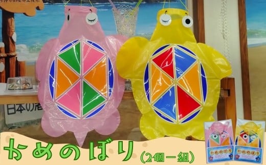 
            日和佐の手作りかめのぼり – 海からの縁起物
          