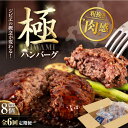 【ふるさと納税】【全6回定期便】鹿肉 ハンバーグ（極） 8個（150g/個）《喜茂別町》【EBIJIN】 ジビエ ハンバーグ 鹿 手作り 惣菜 簡単調理 赤身 冷凍配送 定期便[AJAO012]