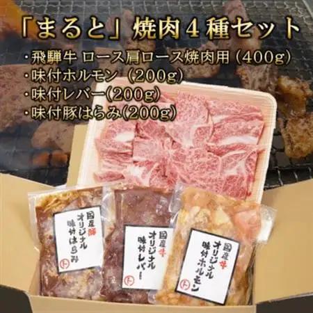 【飛騨牛】焼肉4種セットA-2　ロース・肩ロースと味付けホルモンなど　合計1kg【配送不可地域：離島】【1619780】