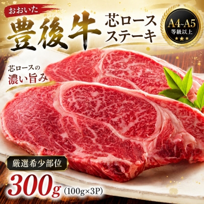 
                  ＜A4～A5＞＜厳選希少部位＞おおいた豊後牛芯ロースステーキ 300g(100g×3p)【1764315】
                