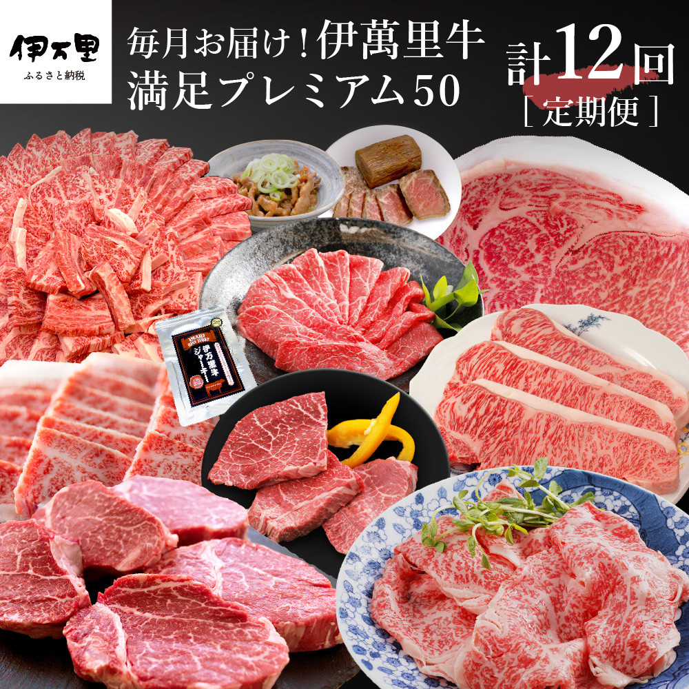 
伊万里牛満足プレミアム50 定期便【12回コース】 ヒレ ステーキ 焼肉 しゃぶしゃぶ J525
