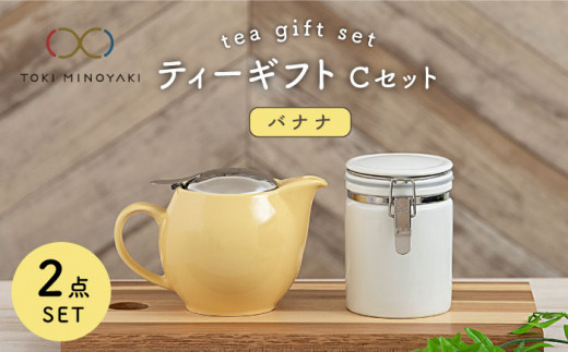 【美濃焼】 ティーギフトセットC バナナ 【ZERO JAPAN】【TOKI MINOYAKI返礼品】 ティーポット / キャニスター / 保存容器 / 黄色 / イエロー [MBR032]