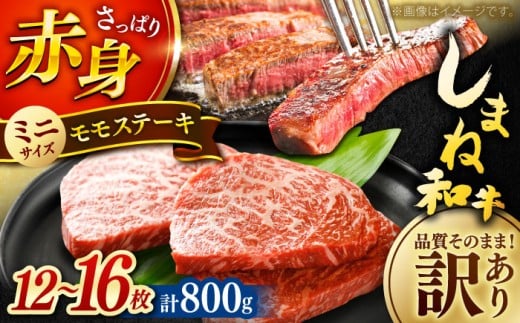 ステーキ 【訳あり】肉質日本一！しまね和牛 モモステーキ A4ランク以上 800g(400g×2P) おすすめ 人気 訳アリ わけあり ワケあり 不揃い 規格外 国産牛 牛 和牛 黒毛和牛 ブランド牛 お肉 肉 ステーキ 赤身肉 牛もも 牛モモ ご褒美 お取り寄せ グルメ 小分け 手軽 便利 おかず お弁当 島根県雲南市/Do corporation株式会社 [AIDI019]