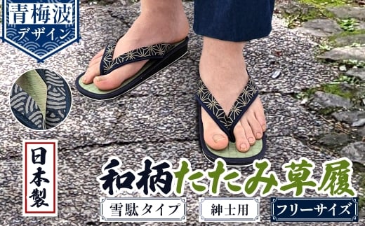 和柄たたみ草履 雪駄タイプ 紳士用(青海波・フリーサイズ×1) 【m89-07-B】【アイ・エス・エム】