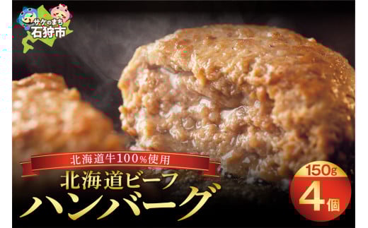 北海道ビーフハンバーグ（150g×4）お試し4枚セット 穴のあいたビーフハンバーグ｜ふるさと納税 石狩市 北海道 はんばーぐ 牛肉100％ ビーフハンバーグ 北海道 人気 おかず 惣菜 総菜 お肉