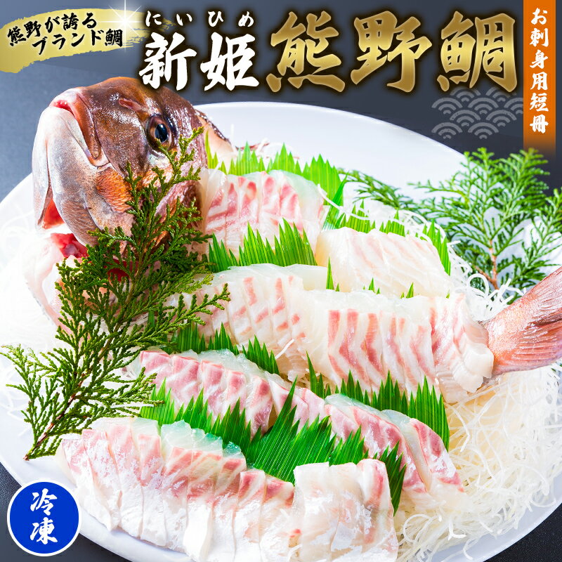 【ふるさと納税】 鯛 新姫 熊野鯛 お刺身用 短冊 アラ付き 一匹 冷凍 鯛 タイ 刺身 お刺身 さしみ 真空 海鮮 魚介 鮮魚 寿司 お寿司 しゃぶしゃぶ 鯛しゃぶ 柵 短冊 お食い初め お祝い 祝い 水谷水産 三重県 熊野市 送料無料 【配送日指定可】【テレビで紹介されました】