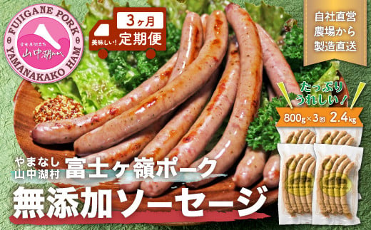 
【定期便】【山中湖ハム　無添加ソーセージ】豚肉と塩、ハーブ香辛料だけで作った無添加ソーセージ/800gを定期便で3ヶ月間配送　合計約2.4kg【定期便　無添加　肉　ソーセージ　加工品　マスタード付き】
