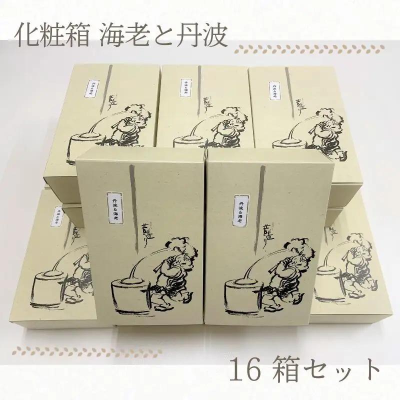 【創業80年】化粧箱（海老と丹波）16箱セット