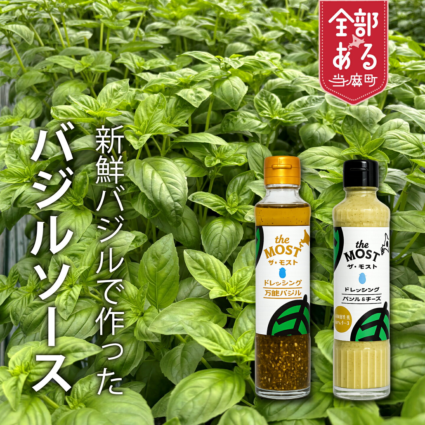 【ふるさと納税】 バジルドレッシングセット 選べる 味 数量 万能バジル バジル＆チーズ 高橋農園 野菜 バジル 自家栽培 和洋中 直送 お取り寄せ 送料無料 北海道 当麻町