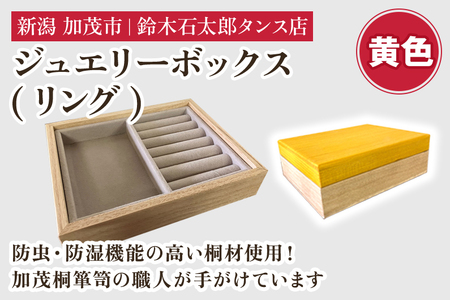 ジュエリーボックス リング（黄）《 W170ｘH60ｘD133（mm）》指輪やネックレス、ピアスなどの保管に 防虫・防湿 インテリア 収納 宝石ジュエリー 小物 おしゃれ 加茂市 鈴木石太郎タンス店