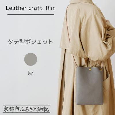 ふるさと納税 京都市 【革工房Rim】タテ型ポシェット 〈灰(シュリンク加工)〉