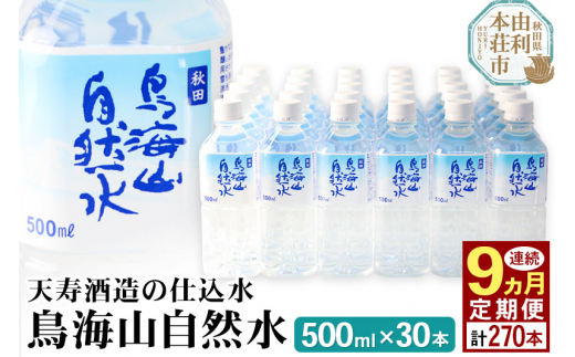 
鳥海山自然水(500ml)30本×9か月連続 計270本
