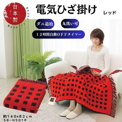 【10月発送】電気ひざ掛け/レッド　約140×82cm(房含む)