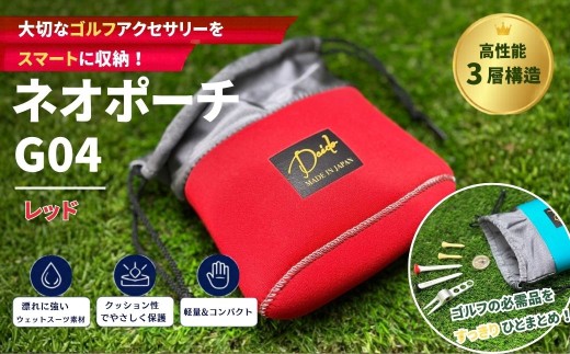 【ネオポーチ】ゴルフ アクセサリー用 ネオポーチ レッド G04 | 小物入れ ゴルフアクセサリー ゴルフ用品 アウトドア 旅行 トレーニング ジム 福島 南相馬