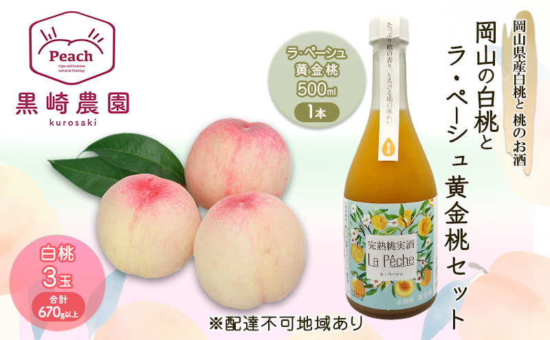 桃 お酒 セット 2026年 先行受付 岡山の白桃 3玉 計670g以上 桃のお酒ラ・ペーシュ黄金桃 500ml 1本セット 果物 リキュール