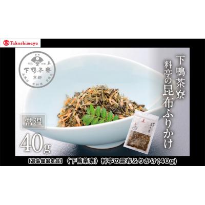 ふるさと納税 京都市 【高島屋選定品】<下鴨茶寮>料亭の昆布ふりかけ(40g)