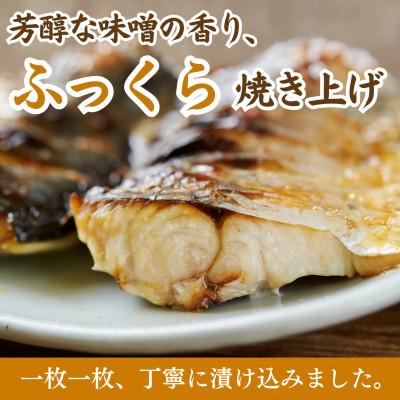 ふるさと納税 小浜市 サバ 西京漬け 2切れ×3パック(計6切れ)脂がのって冷めても美味しい 白味噌仕立て |  | 01