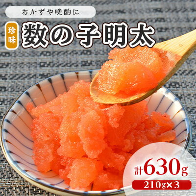 【ふるさと納税】数の子明太子 210g×3パック 計630g 配送不可 離島　 魚貝類 魚卵 海の幸 海鮮 食材 おかず ご飯に合う ご飯のお供 お弁当 つまみ お酒のあて 肴