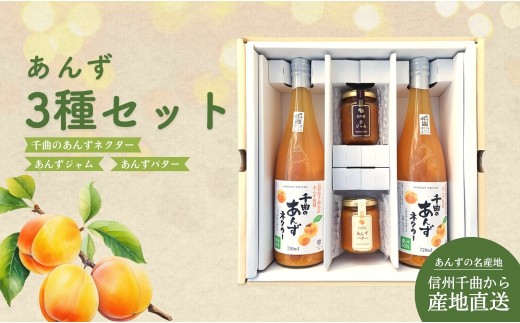 あんず3種セット（あんずジャム・あんずバター・あんずネクター2本）｜ 杏子 アンズ アプリコット ジュース 千曲市産 長野県 信州